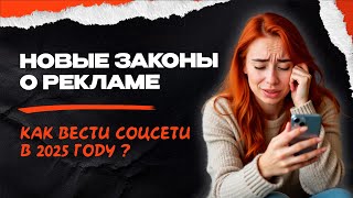видео: Запрет рекламы в Instagram. Новые законы о рекламе. Что нужно знать и как вести социалки в 2025 году картинка: Запрет рекламы в Instagram. Новые законы о рекламе. Что нужно знать и как вести социалки в 2025 году