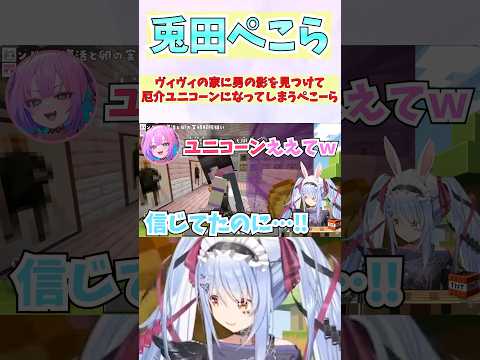 ヴィヴィの家に男の影を見つけて厄介ユニコーンになってしまうぺこーら #shorts #ホロライブ #切り抜き #vtuber #兎田ぺこら #ホロ切り抜き #綺々羅々ヴィヴィ
