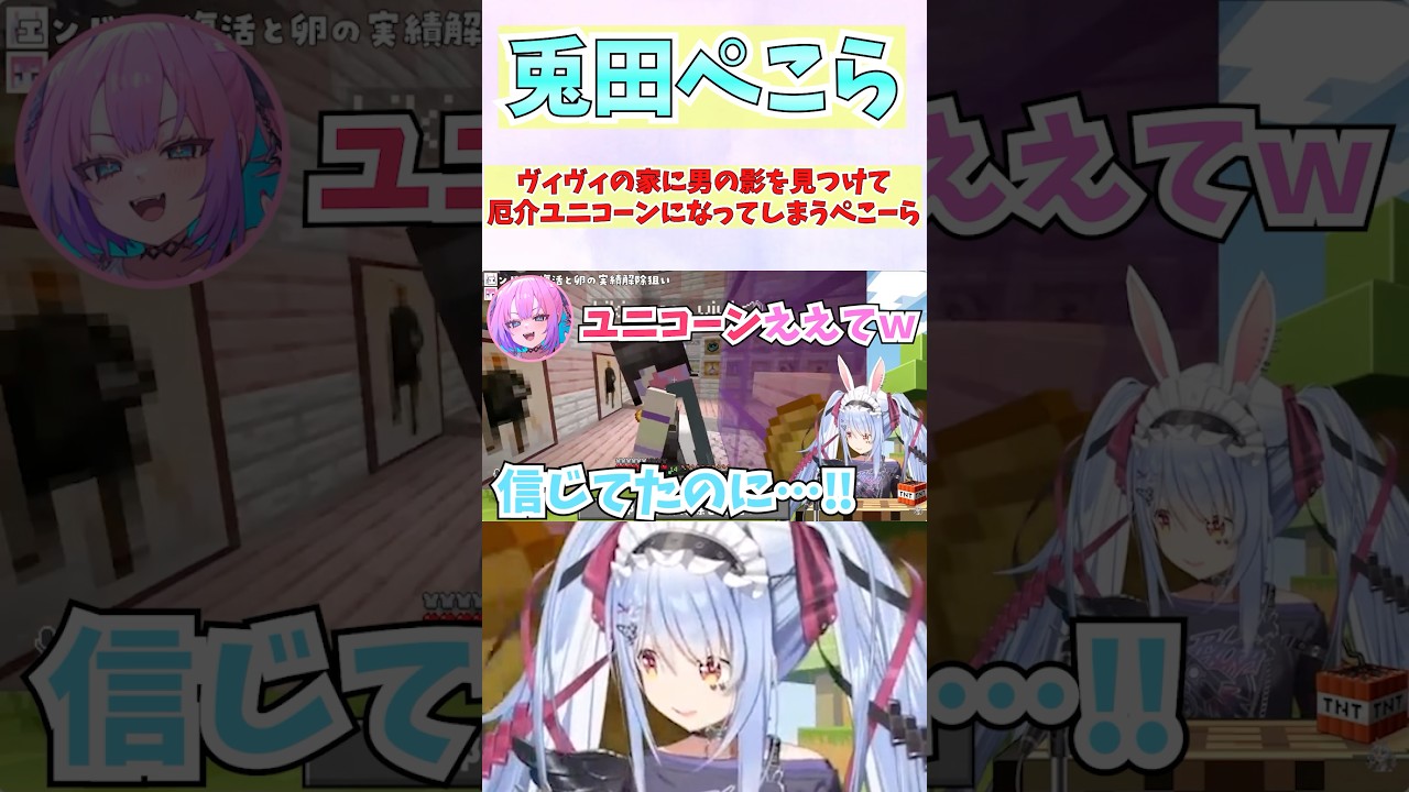 ヴィヴィの家に男の影を見つけて厄介ユニコーンになってしまうぺこーら #shorts #ホロライブ #切り抜き #vtuber #兎田ぺこら #ホロ切り抜き #綺々羅々ヴィヴィ