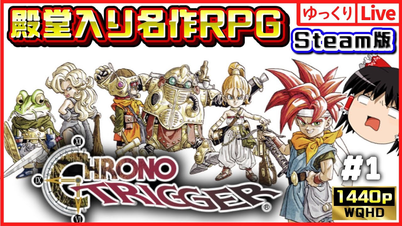 【ゆっくりボイスLive】BGMも含めて伝説のRPG！STEAM版　クロノトリガー#01｜作業用BGM｜睡眠導入｜高画質｜大画面推奨｜ゆっくり実況