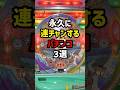 永久に連チャンするパチンコ3選　#スロット #パチンコ