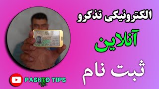 الکترونیکی تذکره | څنګه کولی شو الکترونیکی تذکرو ته انلاین نوم لیکنه وکړو