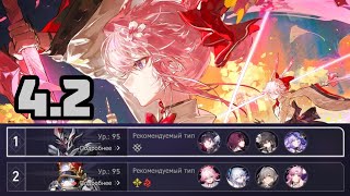 Новый Зал Забвения 4.2 | В последний раз 2 отряда [Honkai: Star Rail]