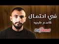 قاسم طربيه في احتمال Kasem Tarabeh Fe Ehtemal Official Music Video اغنية 2022 2023 