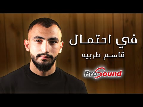 قاسم طربيه في احتمال Kasem Tarabeh Fe Ehtemal Official Music Video اغنية 2022 2023 