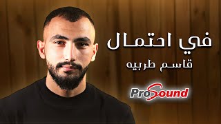 قاسم طربيه - في احتمال /  Kasem Tarabeh - Fe Ehtemal - (Official Music Video ) \ اغنية 2022 - 2023