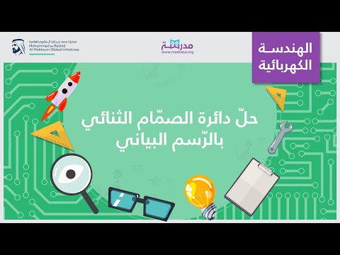 حل دائرة الصم ام الثنائي بالر سم البياني العلوم العام ة أشباه الموصلات