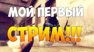 ПЕРВЫЙ СТРИМ #1