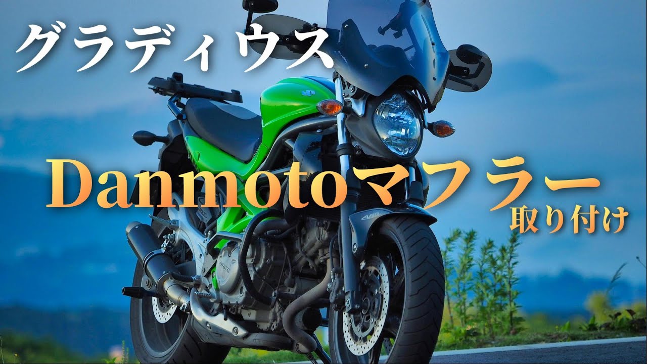 SUZUKI SFV650 Gladius】Danmoto Exhaust Muffler Installation and