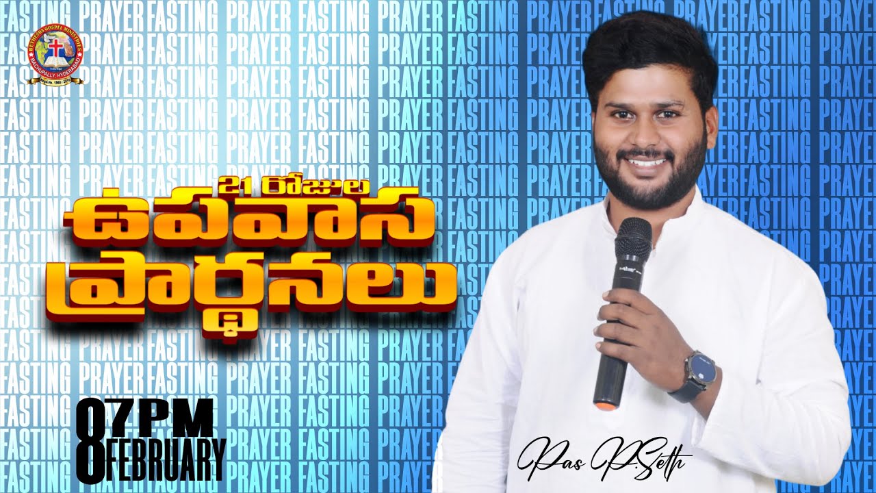🛑08-02-26 | 21రోజుల ఉపవాస ప్రార్థనలు | DAY-12 |FASTING_PRAYERS #Pas_Seth  @BETHESDAGOSPELMINISTRIES