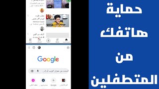 طريقة سريه لحماية هاتفك من المتطفلين حماية الهاتف