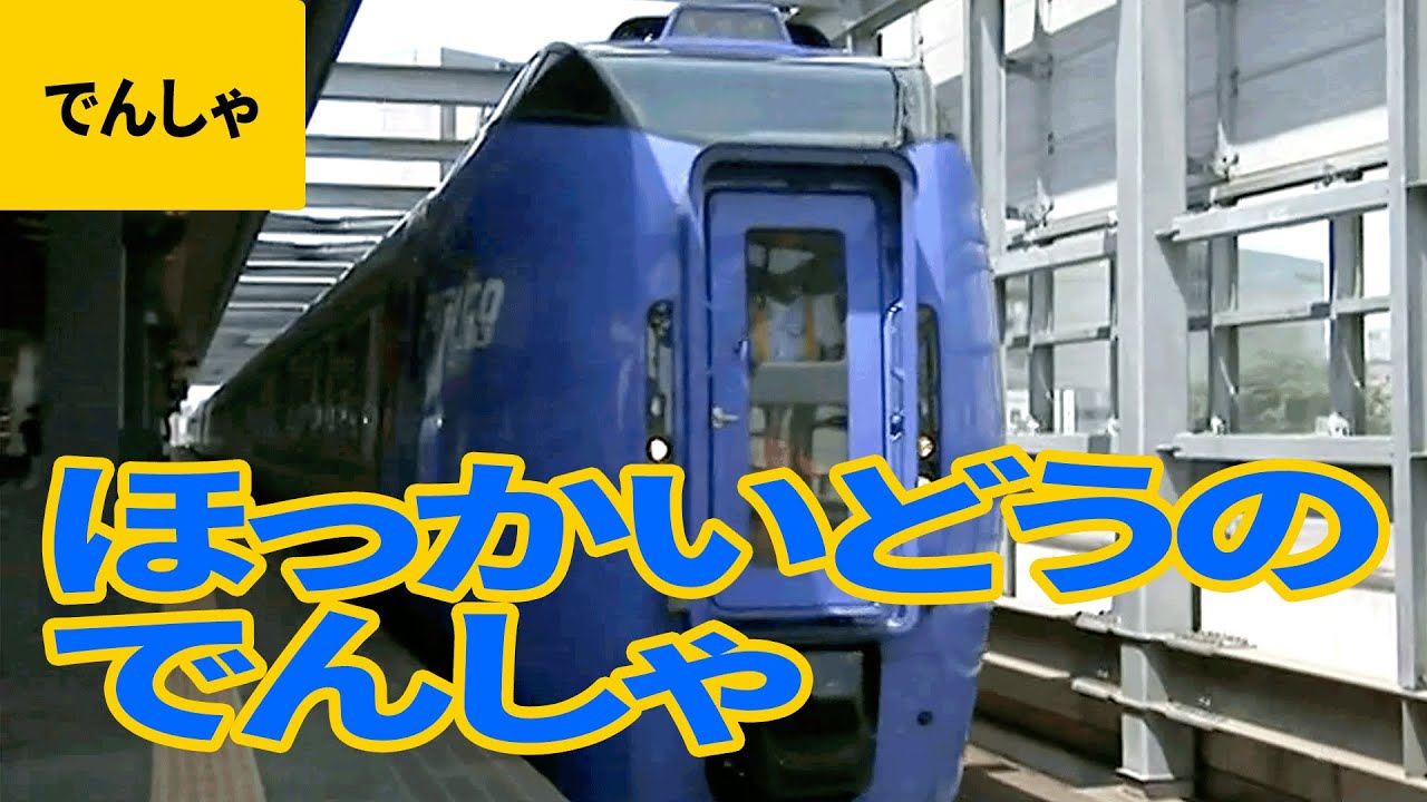 北海道の電車・SL/機関車：JR北海道 室蘭本線／根室本線（花咲線）／釧網本線／日高本線／宗谷本線／室蘭本線／富良野線【ものしり鉄道図鑑 #1】