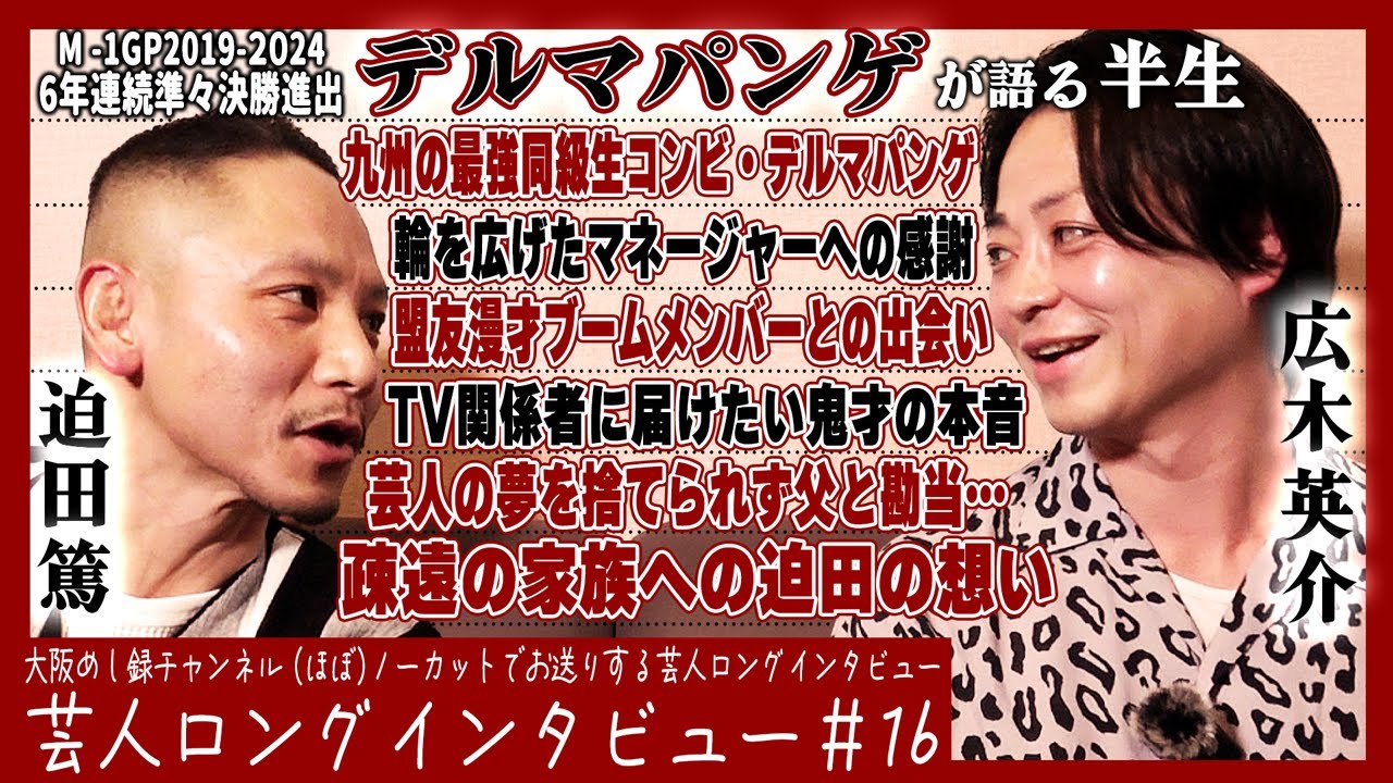 【父の勘当/2人ぼっちの序章/面白いが広がる】デルマパンゲが語る半生