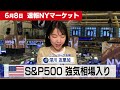 S&amp;P500強気相場入り【6月8日 NY株式市場】