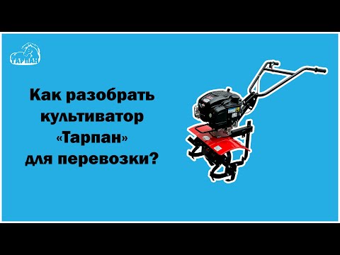 Разборка культиватора Тарпан за 2 минуты | Транспортировка мотокультиватора