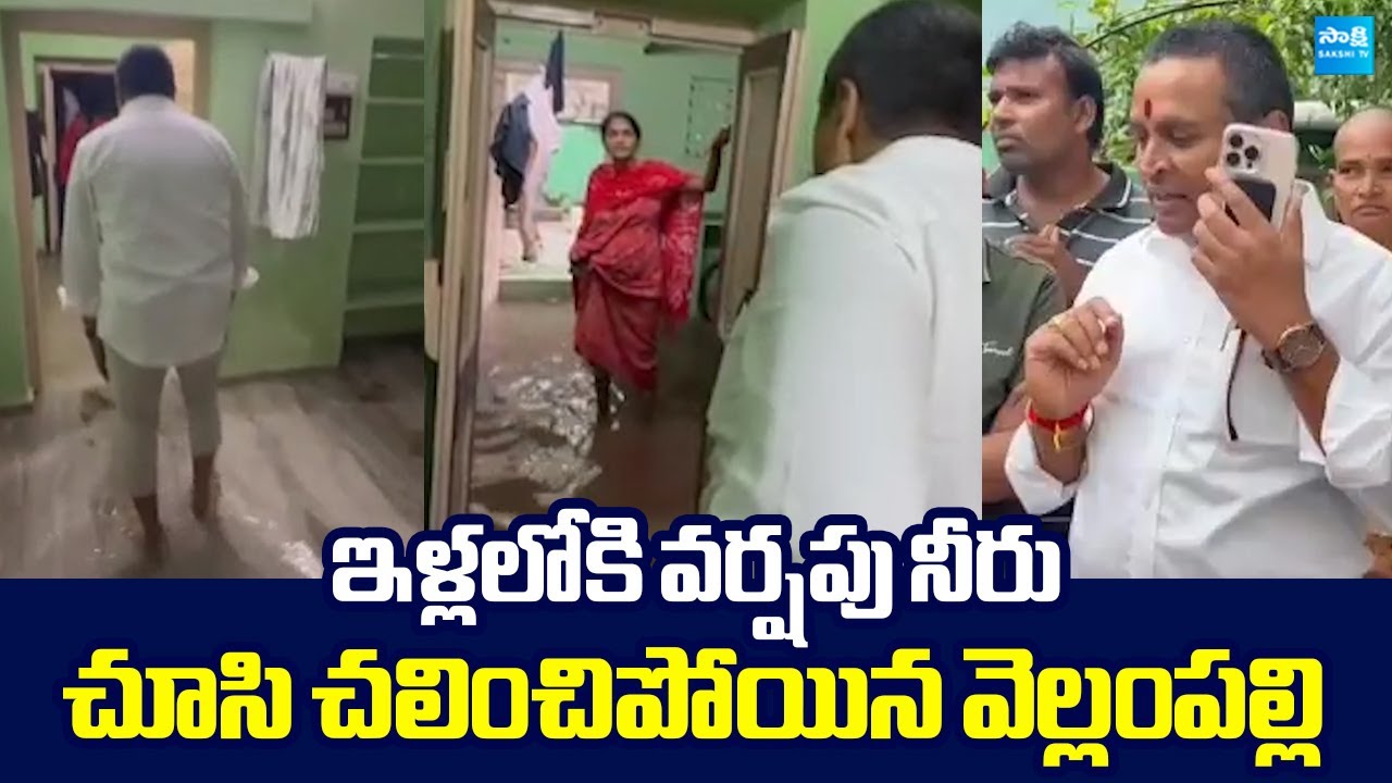 Montha Cyclone Effect: Flood Water in Houses | Vellampalli Srinivas | Chandrababu 