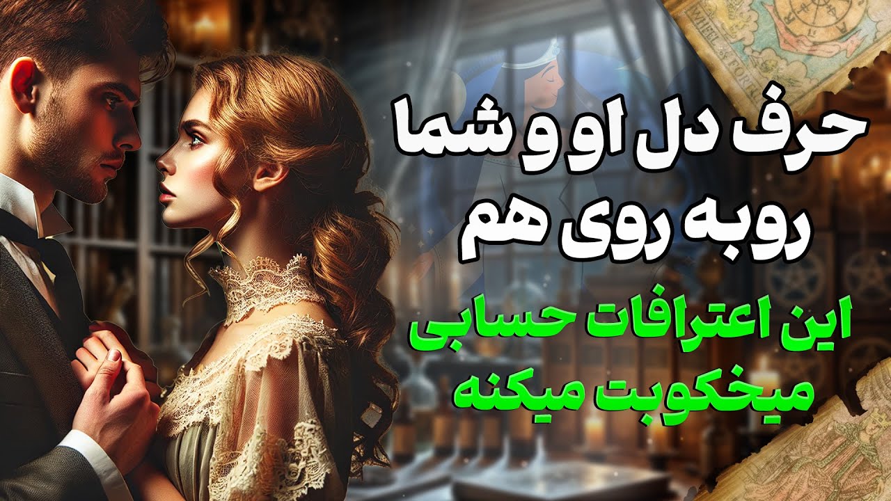 فال شراره - حرف دل او و شما روبه روی هم ،این اعترافات حسابی میخکوبت میکنه