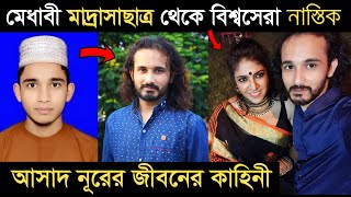 মেধাবী মাদ্রাসাছাত্র থেকে বিশ্বসেরা নাস্তিক হওয়া আসাদ নূরের জীবনী। ASAD NOOR