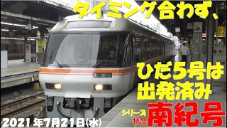 【キハ85系の南紀号とひだ号は編成に変化は無し！しかし、しなの号は8両編成が復活しています！】【シリーズ 特急南紀号「今日は何両編成？」】【2021年7月21日(水)快晴】