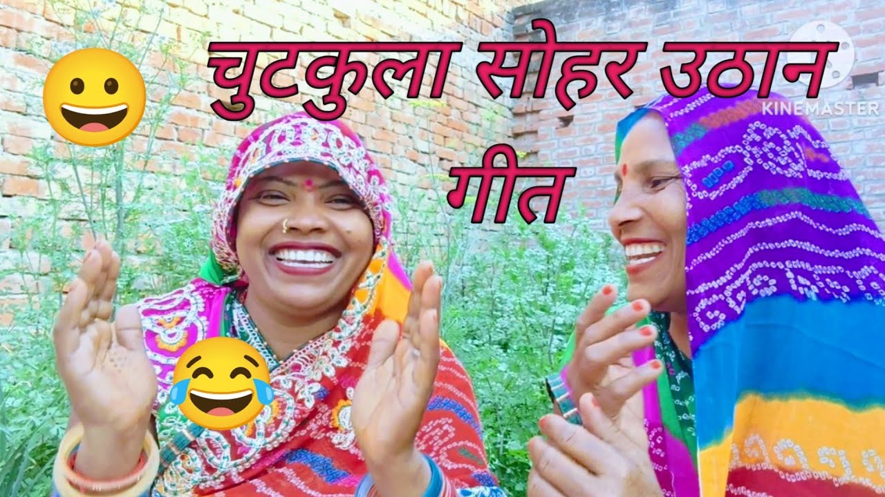 😀चुटकुला सोहर उठानगीत🌳😀dehati#chutkula#Sohar😂🤣जबरदस्👌🌿dehatisohar#song#dehati#bhojpuri#shortsviral