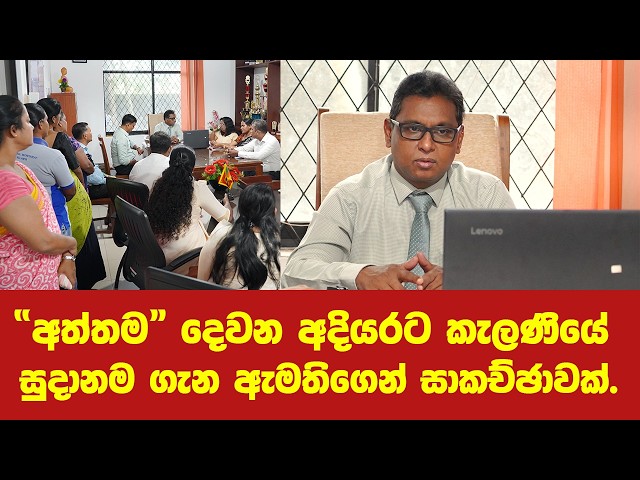 “අත්තම” ජාතික පවිත්‍රතා වැඩසටහනේ දෙවන අදියරට කැලණියේ සූදානම පිළිබඳව ඇමතිගෙන් සාකච්ඡාවක්