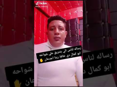 حمو بيكا بيدافع عن شواحه شواحه ابو كمال