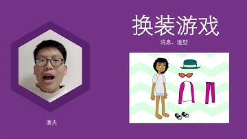 中文Scratch基础——换装游戏