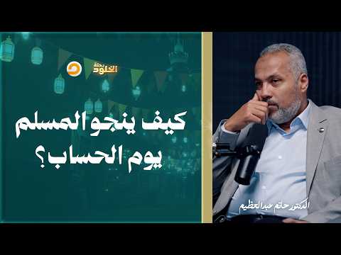رحلة الخلود بطاقة النجاة للمسلم يوم وزن الاعمال وااب د حاتم عبدالعظيم
