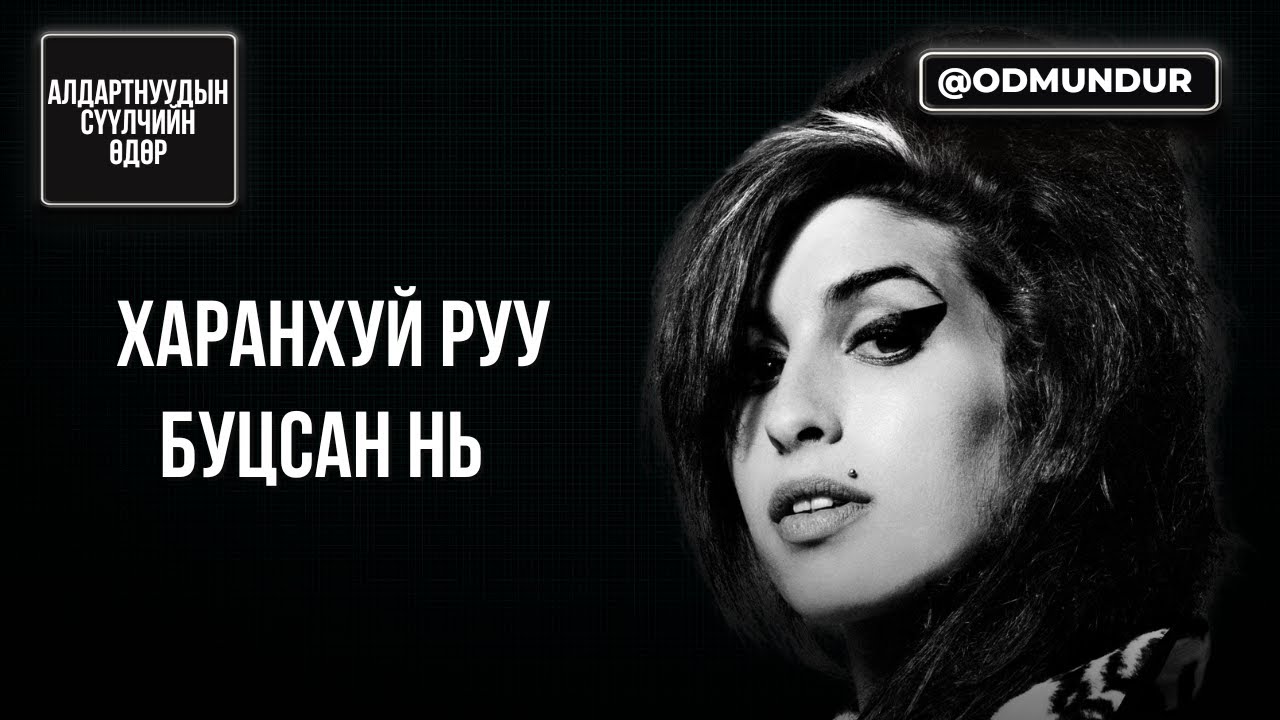 Харанхуй руу буцсан нь - Эми Уайнхаус - СҮҮЛЧИЙН ӨДӨР