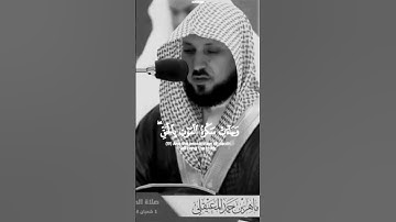 إحترم القرآن الكريم ــ ماهر المعيقلي