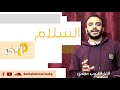 برنامج م الاخر السلام الاخ ابانوب مجدي