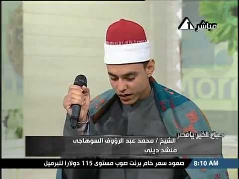 الشيخ محمد عبدالرؤوف السوهاجي يمدح النبى ﷺ بصوت جميل