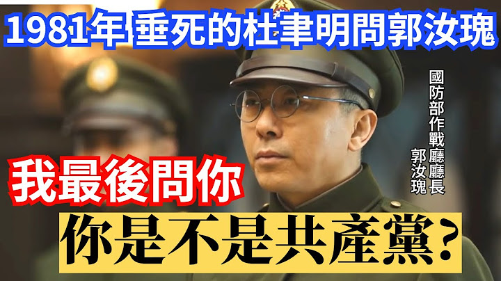 1981年 垂死的杜聿明問郭汝瑰：我最後問你，你那時是不是共產黨?