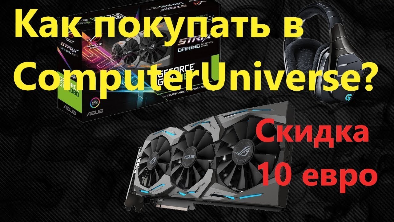 Как покупать в computeruniverse в 2019 году? Как получить скидку 10 евро в computeruniverse?