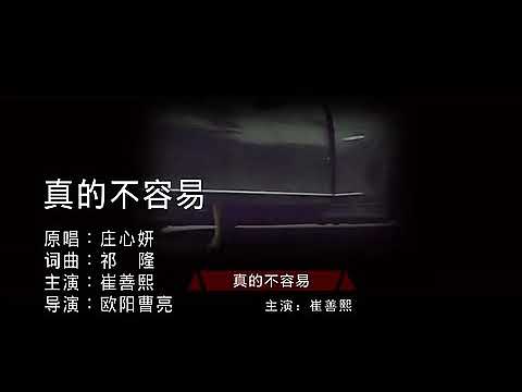 真的不容易    莊心妍