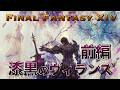 FF14 漆黒のヴィランズ ストーリー総集編 前編