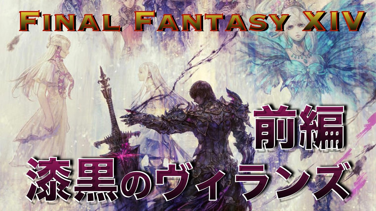 FF14 漆黒のヴィランズ ストーリー総集編 前編