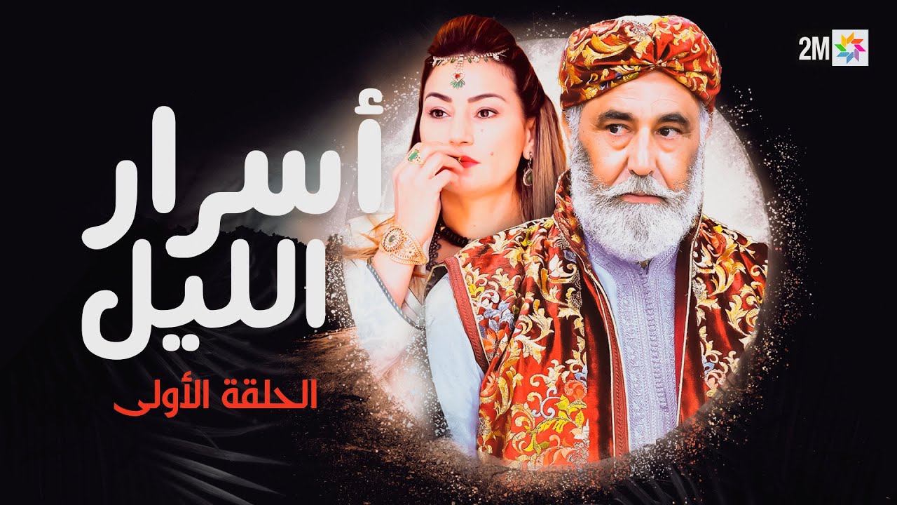 أسرار الليل : الحلقة الأولى