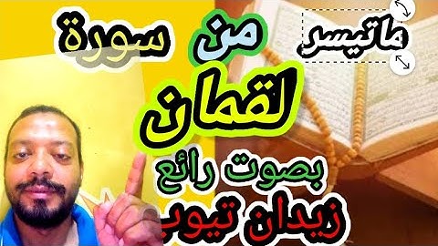 ماتيسر من سورة لقمان _ صوت رائع جدا 👍👍_ زيدان تيوب zidan tube 💥✨💥✨💥