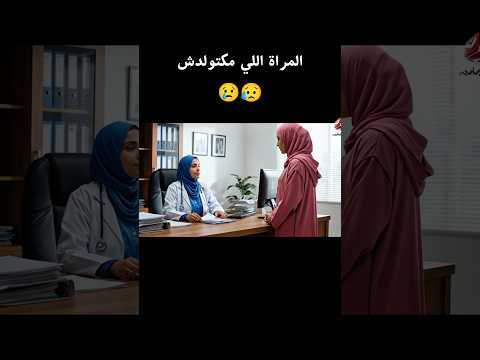المراة اللي مكاتولدش الضحك الزواج المغرب الواقع الجزائر العرب الهربة