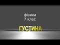 Густина