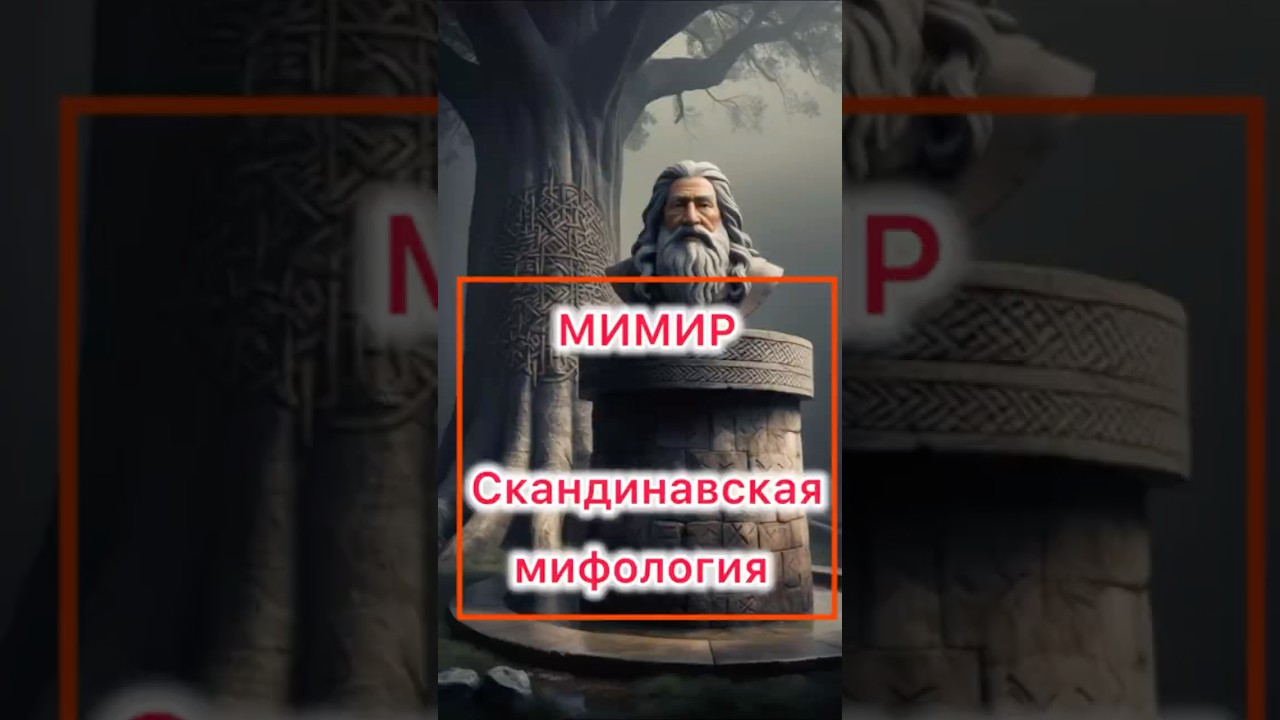 МИМИР - скандинавская мифология