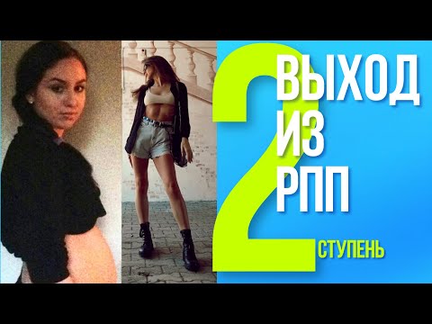 ВЫХОД ИЗ РПП. РПП - как бороться, рпп - как выйти самостоятельно. Лечение булимии