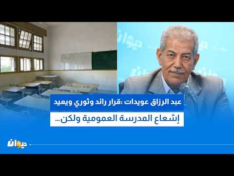 منع خروج التلاميذ من المدارس التربويّة خارج أوقات الدراسة بداية 1 اكتوبر