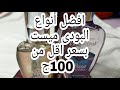 افضل أنواع البودى ميست اللى جربتها وسعرها أقل من 100ج 2022