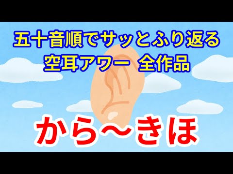 五十音順でサッとふり返る空耳アワー　その13　から～きほ