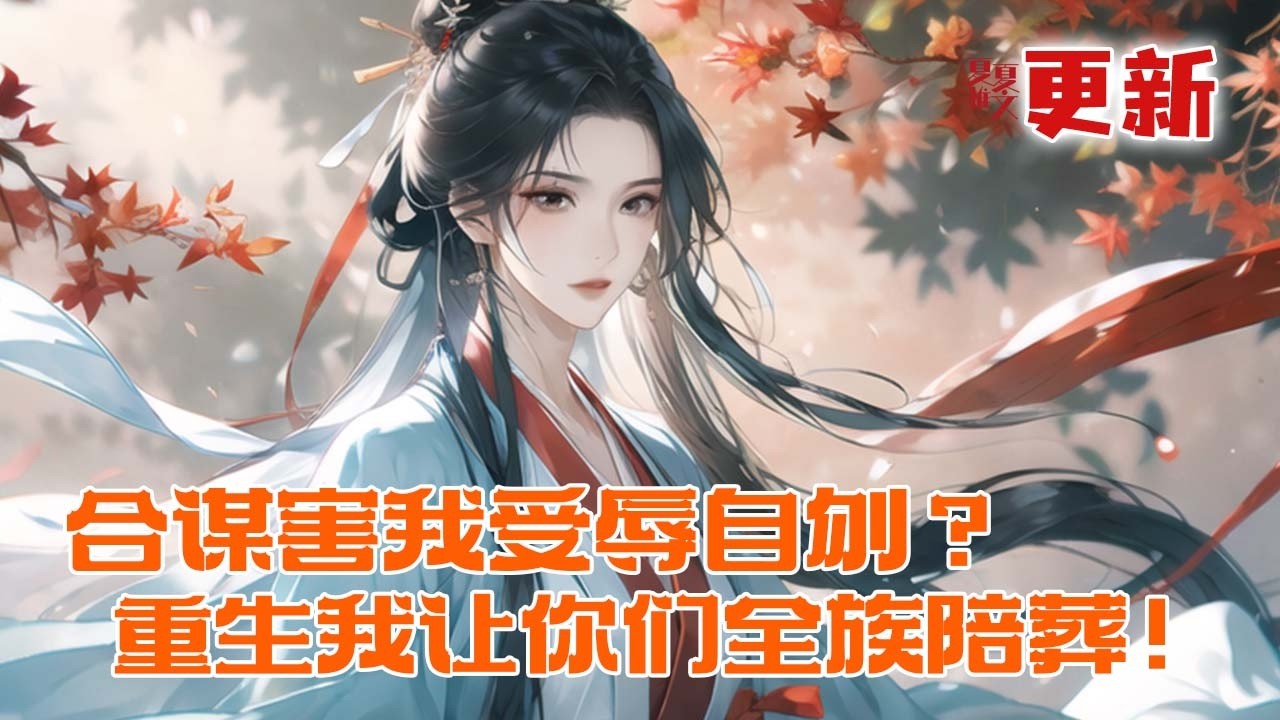 完本大结局💥【合谋害我受辱自刎？重生我让你们全族陪葬！】前才知，被掳受辱是家族与夫君为堂妹铺路的阴谋！重生后，果断斩断孽缘，选择世子。她助他夺嫡，将靖王府与黑心家族连根拔起。#推文 #小说 #漫画