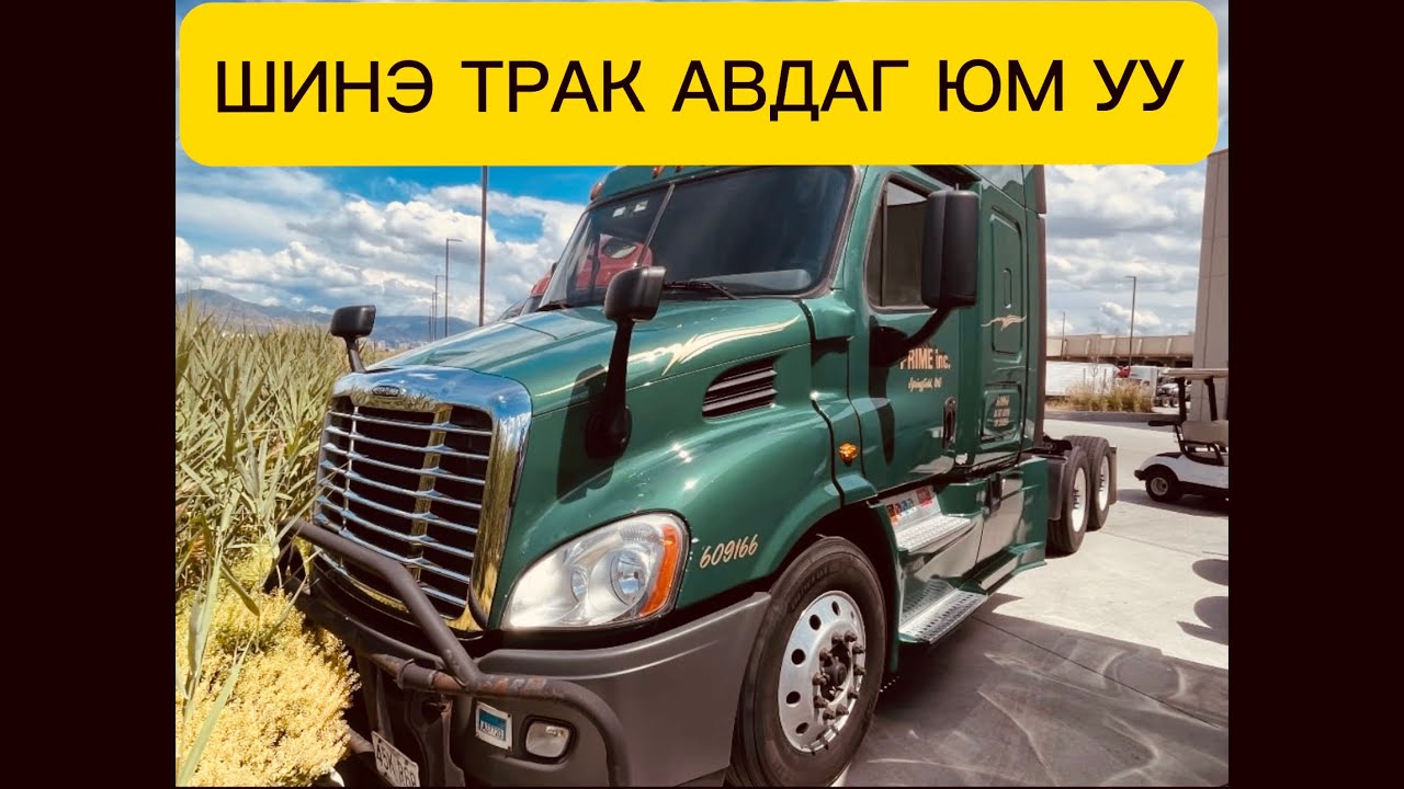 Шинэ тракны эрэлд