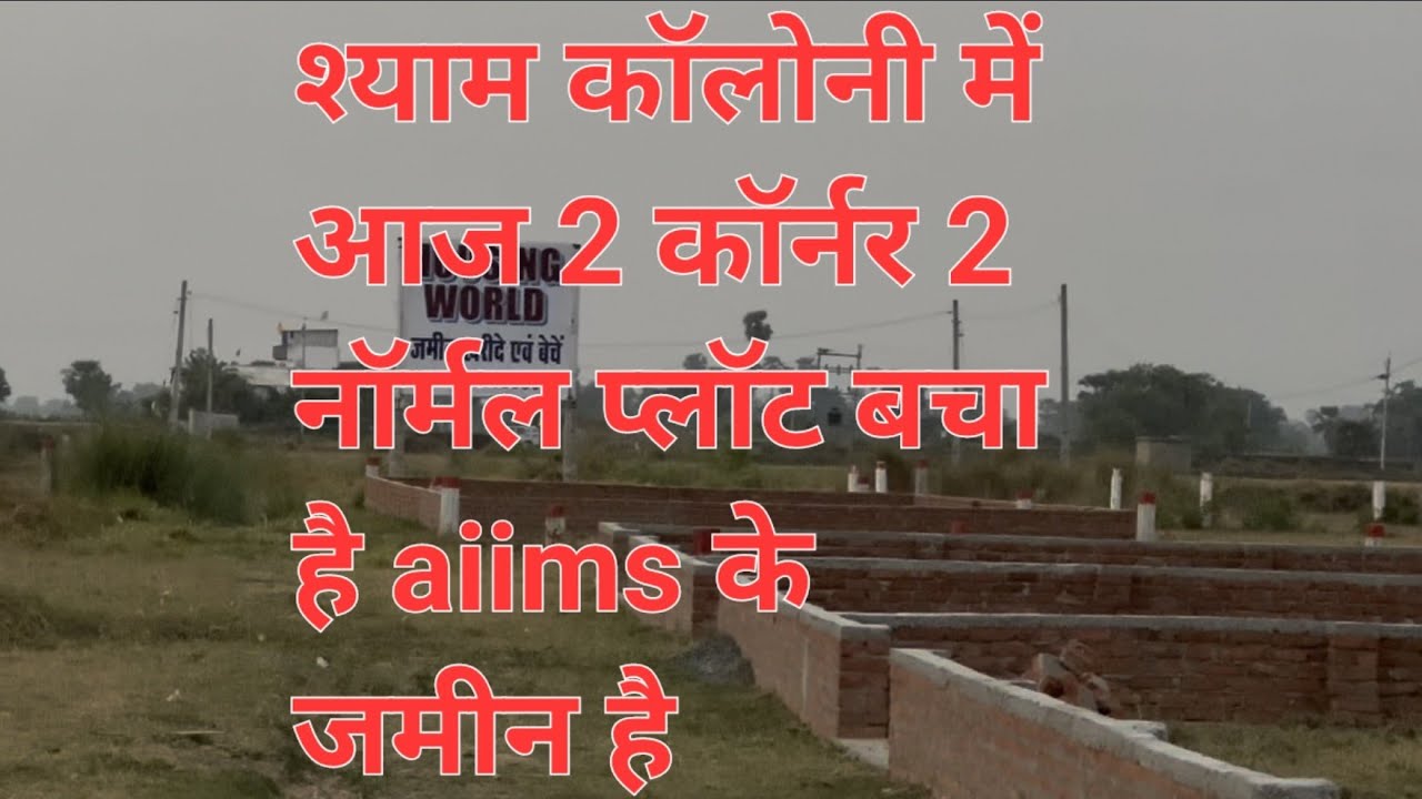 New plot shyam colony 8521035077 ] aiims patna property ! Best plot near aiims patna ! Housing