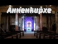 Анненкирхе | Самая необычная лютеранская церковь в СПБ | Июнь 2020